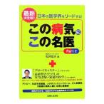 Yahoo! Yahoo!ショッピング(ヤフー ショッピング)この病気にこの名医 Ｐａｒｔ２−日本の医学界をリードする！−／松井宏夫