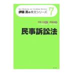 民事訴訟法−伊藤真の条文シリーズ−／伊藤真【監修】