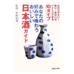 あなたの好みで味わうおいしい日本酒ガイド／松崎晴雄