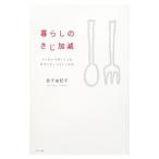 暮らしのさじ加減／金子由紀子