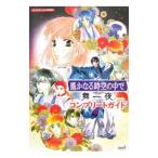 遙かなる時空（とき）の中で舞一夜コンプリートガイド／ルビー・パーティー