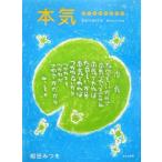 本気／相田みつを