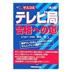 テレビ局合格への道−業界でいちばん入りやすいのはなんと！テレビ業界だった！！− 【第３版】／富板敦