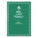 犬は知的にしつける／西川文二