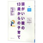 頭がいい親の１３歳からの子育て／木村慶子