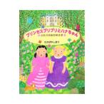 Yahoo! Yahoo!ショッピング(ヤフー ショッピング)プリンセスプリプリとハナちゃん／高林麻里