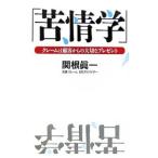 苦情学／関根真一