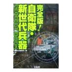 完全版！自衛隊・新世代兵器ＰＥＲＦＥＣＴ ＢＯＯＫ／宝島社
