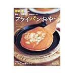 Yahoo! Yahoo!ショッピング(ヤフー ショッピング)藤井恵さんちの卵なし、牛乳なし、砂糖なしのフライパンおやつ／主婦の友社