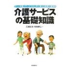 Yahoo! Yahoo!ショッピング(ヤフー ショッピング)介護サービスの基礎知識 ２００６ 【改訂新版】／三浦文夫
