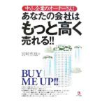 Yahoo! Yahoo!ショッピング(ヤフー ショッピング)あなたの会社はもっと高く売れる！！／宮崎哲也