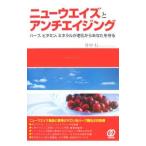 Yahoo! Yahoo!ショッピング(ヤフー ショッピング)ニューウエイズとアンチエイジング／竹中信