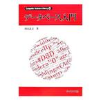 データベース入門／増永良文