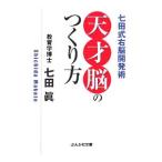 Yahoo! Yahoo!ショッピング(ヤフー ショッピング)天才脳のつくり方−七田式右脳開発術−／七田眞