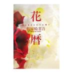  цветок календарь | временный магазин мыс Shougo 