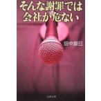 そんな謝罪では会社が危ない／田中辰巳