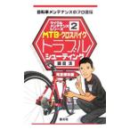 ＭＴＢ・クロスバイクトラブルシューティング／飯倉清