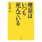 Yahoo! Yahoo!ショッピング(ヤフー ショッピング)理屈はいつも死んでいる／高原慶一朗