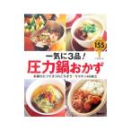 一気に３品！圧力鍋おかず−お鍋ひとつで３つのごちそう★ラクチン４６献立−／牛尾理恵