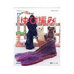 Yahoo! Yahoo!ショッピング(ヤフー ショッピング)楽しい・かわいいゆび編み／篠原くにこ