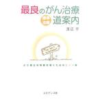 最良のがん治療道案内／渡辺亨
