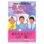  один одежда ... .!! Three lazy old men 1| камень .....