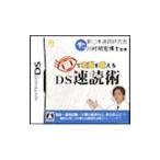 DS／目で右脳を鍛える DS速読術
