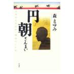 円朝ざんまい−よみがえる江戸・明治のことば−／森まゆみ