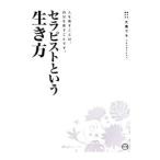Yahoo! Yahoo!ショッピング(ヤフー ショッピング)セラピストという生き方／大橋マキ