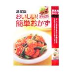 決定版おいしい！簡単おかず−忙しい人のおかず作りが楽になるアイディアやテクニックがいっぱい！−／主婦の友社【編】