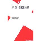 真説鉄砲伝来／宇田川武久