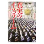 真実のイスラーム／鈴木紘司