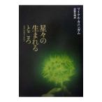 星々の生まれるところ／マイケル・カニンガム