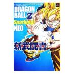 ＤＲＡＧＯＮ ＢＡＬＬ Ｚ Ｓｐａｒｋｉｎｇ！ＮＥＯ新武闘書（ネオバイブル）／集英社