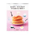 Yahoo! Yahoo!ショッピング(ヤフー ショッピング)ホットケーキミックスでつくるおいしいおやつ／扶桑社