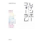 レインボーフォーラム／永易至文