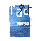 タオ 老子／加島祥造【訳】