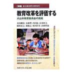 教育改革を評価する／苅谷剛彦