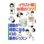 Yahoo! Yahoo!ショッピング(ヤフー ショッピング)イラスト版体育のコツ／山本豪
