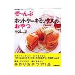 Yahoo! Yahoo!ショッピング(ヤフー ショッピング)ぜ〜んぶホットケーキミックスのおやつ Ｖｏｌ．３／学研