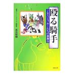 殴る騎手−ＪＲＡジョッキーたちの裏舞台−／森田駿輔