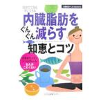 Yahoo! Yahoo!ショッピング(ヤフー ショッピング)内臓脂肪をぐんぐん減らす知恵とコツ−自分でできるすぐできる−／主婦の友社【編】