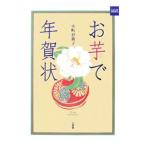 お芋で年賀状／小町谷新子