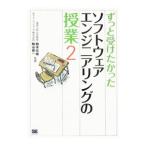 ずっと受けたかったソフトウェアエンジニアリングの授業 ２／鶴保征城
