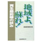 Yahoo! Yahoo!ショッピング(ヤフー ショッピング)地域よ、蘇れ！／サンケイ新聞社