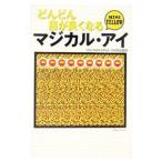 Yahoo! Yahoo!ショッピング(ヤフー ショッピング)どんどん目が良くなるマジカル・アイＭＩＮＩ ＹＥＬＬＯＷ／徳永貴久