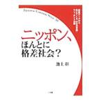 Yahoo! Yahoo!ショッピング(ヤフー ショッピング)ニッポン、ほんとに格差社会？／池上彰