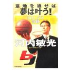 Yahoo! Yahoo!ショッピング(ヤフー ショッピング)意地を通せば夢は叶う！／河内敏光