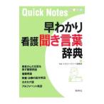 Yahoo! Yahoo!ショッピング(ヤフー ショッピング)早わかり看護聞き言葉辞典／照林社