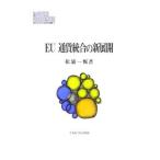 ＥＵ通貨統合の新展開／松浦一悦